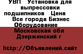 УВП-1 Установка для выпрессовки подшипников › Цена ­ 111 - Все города Бизнес » Оборудование   . Московская обл.,Дзержинский г.